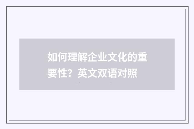 如何理解企业文化的重要性？英文双语对照