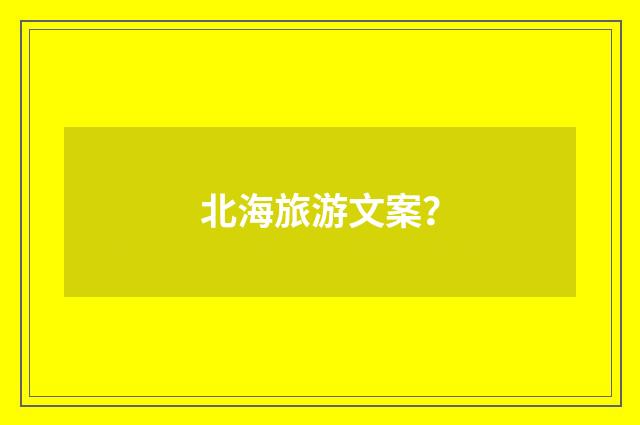 北海旅游文案？