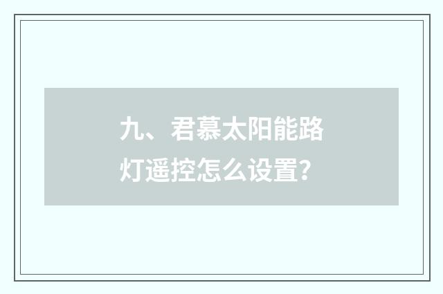 九、君慕太阳能路灯遥控怎么设置？