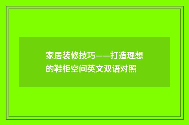 家居装修技巧——打造理想的鞋柜空间英文双语对照