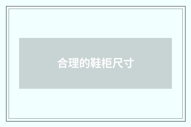 合理的鞋柜尺寸