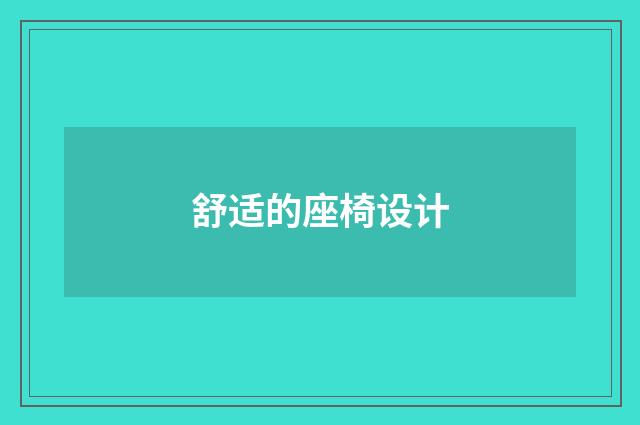 舒适的座椅设计