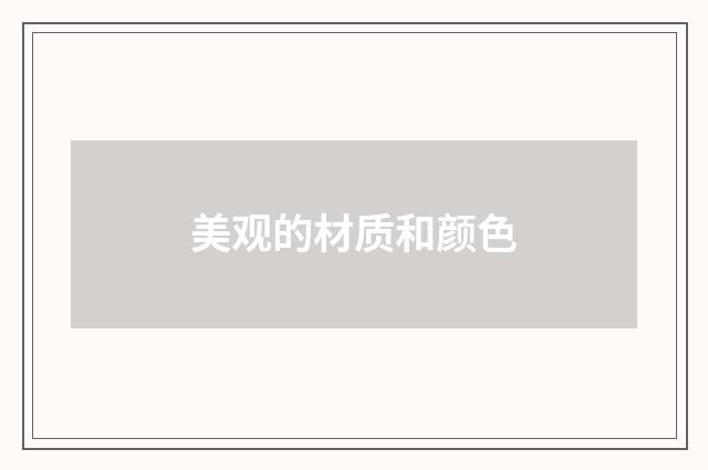 美观的材质和颜色