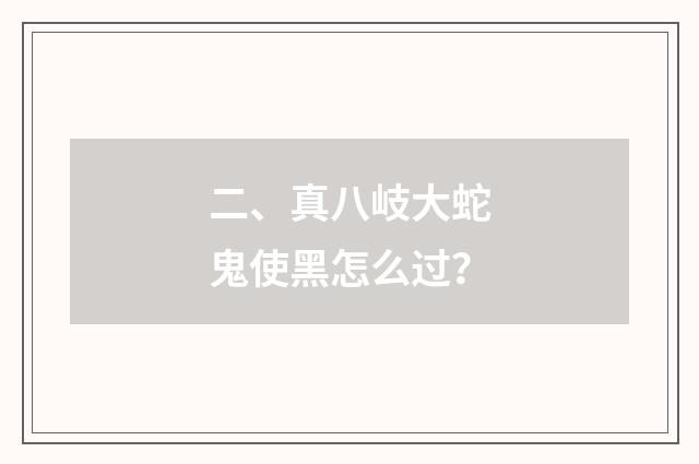 二、真八岐大蛇鬼使黑怎么过？