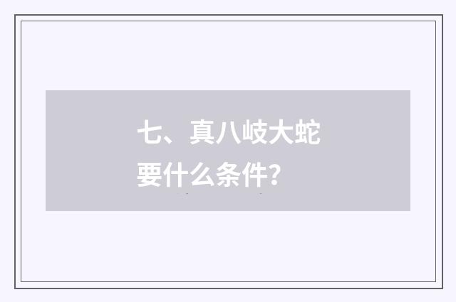 七、真八岐大蛇要什么条件？