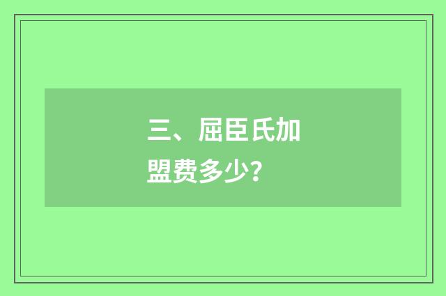 三、屈臣氏加盟费多少？