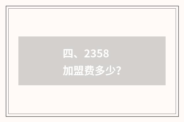 四、2358加盟费多少？