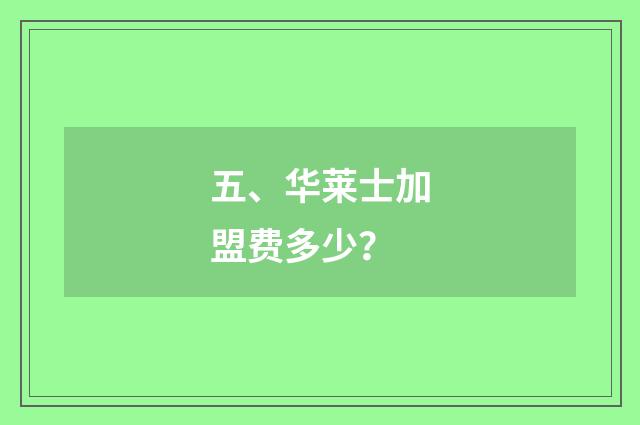 五、华莱士加盟费多少？