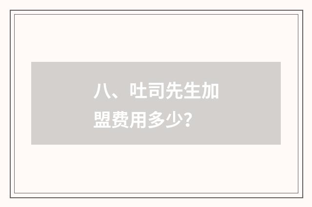 八、吐司先生加盟费用多少？