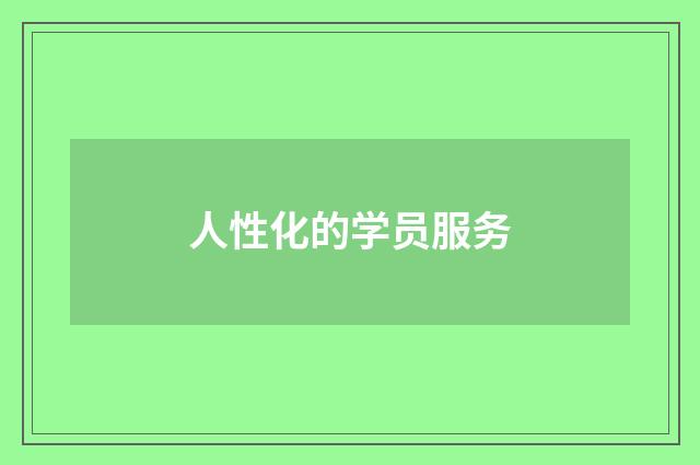 人性化的学员服务