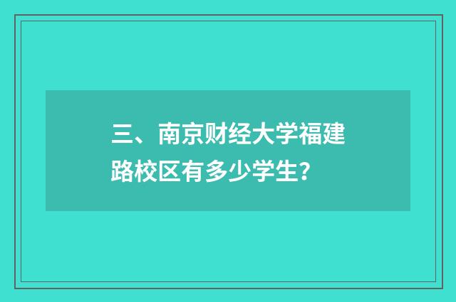 三、南京财经大学福建路校区有多少学生？
