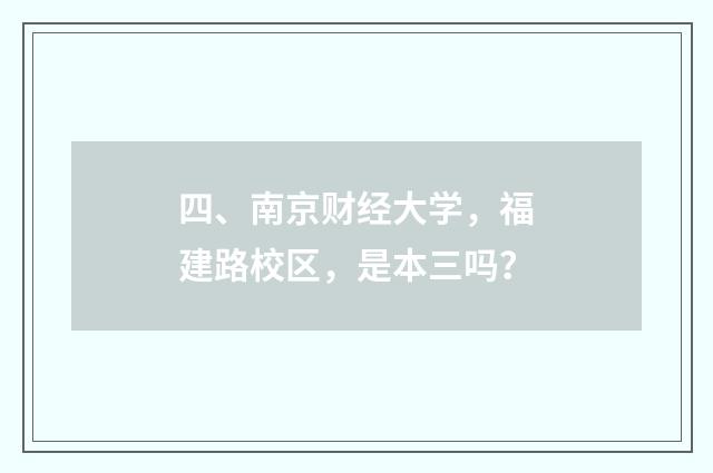 四、南京财经大学，福建路校区，是本三吗？