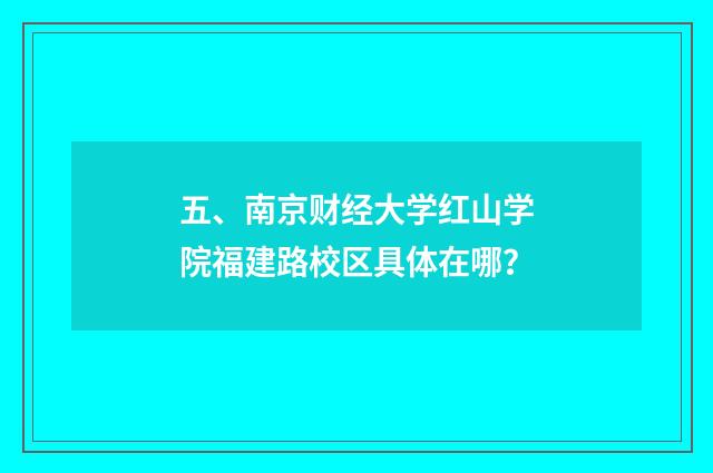 五、南京财经大学红山学院福建路校区具体在哪？