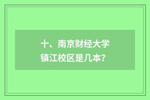 十、南京财经大学镇江校区是几本？