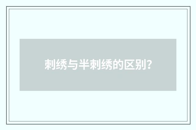 刺绣与半刺绣的区别？