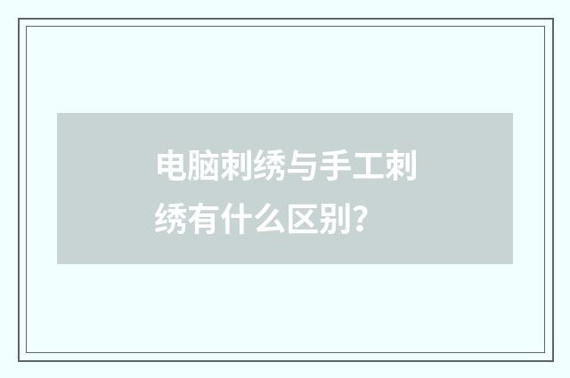 电脑刺绣与手工刺绣有什么区别？