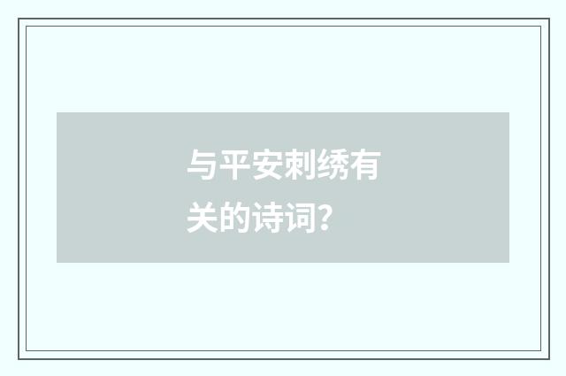与平安刺绣有关的诗词？