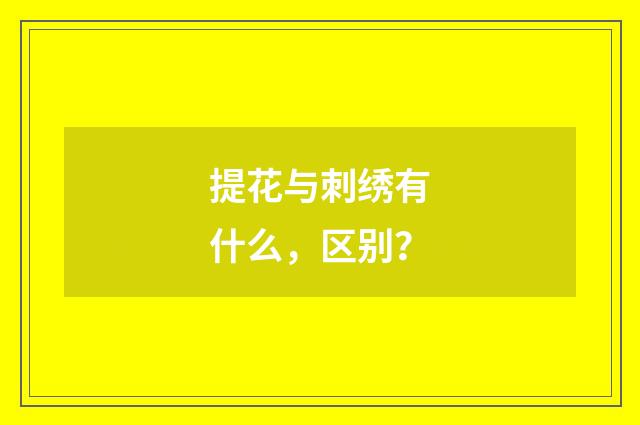 提花与刺绣有什么，区别？