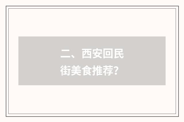 二、西安回民街美食推荐？