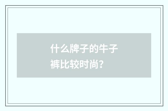 什么牌子的牛子裤比较时尚？