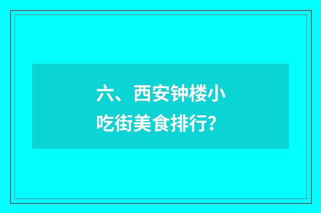 六、西安钟楼小吃街美食排行？