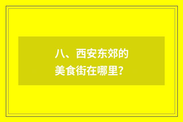 八、西安东郊的美食街在哪里？