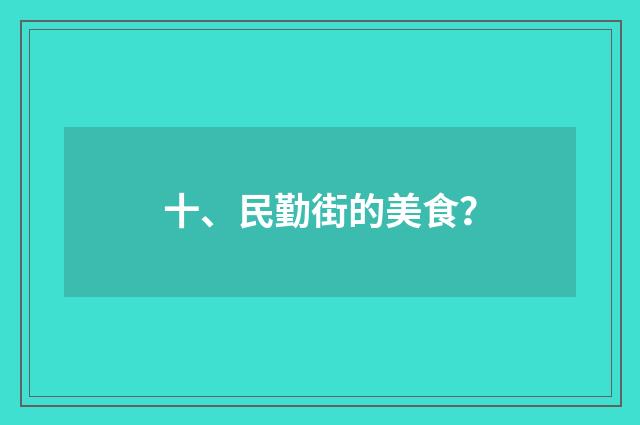 十、民勤街的美食？