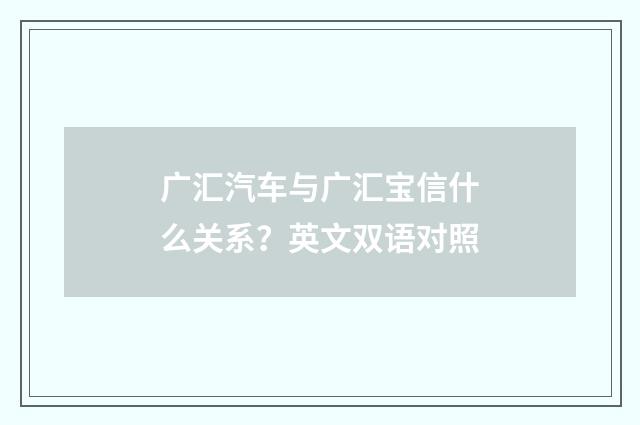 广汇汽车与广汇宝信什么关系？英文双语对照
