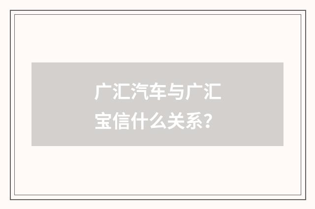 广汇汽车与广汇宝信什么关系？