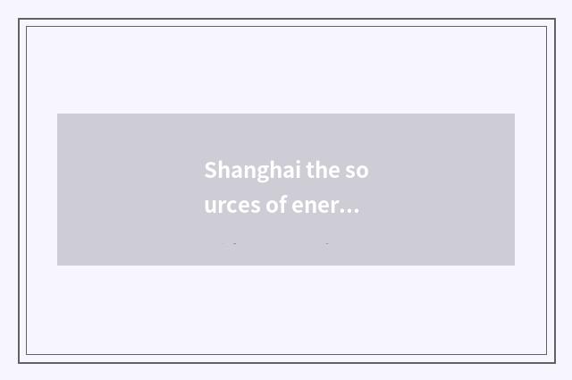 Shanghai the sources of energy and wide collect the sources of energy?
