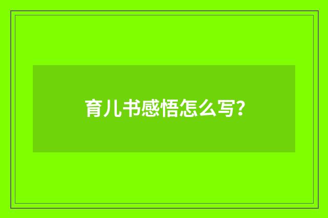 育儿书感悟怎么写？