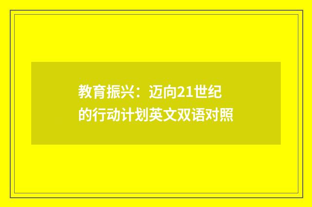 教育振兴：迈向21世纪的行动计划英文双语对照