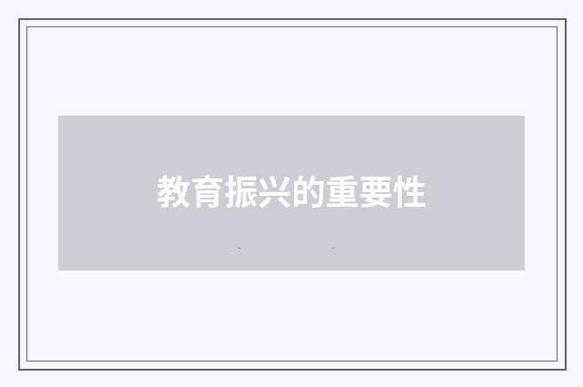 教育振兴的重要性