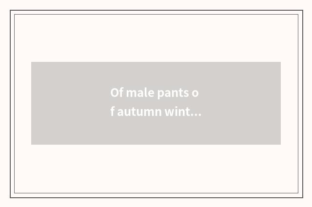 Of male pants of autumn winter vogue display skill?