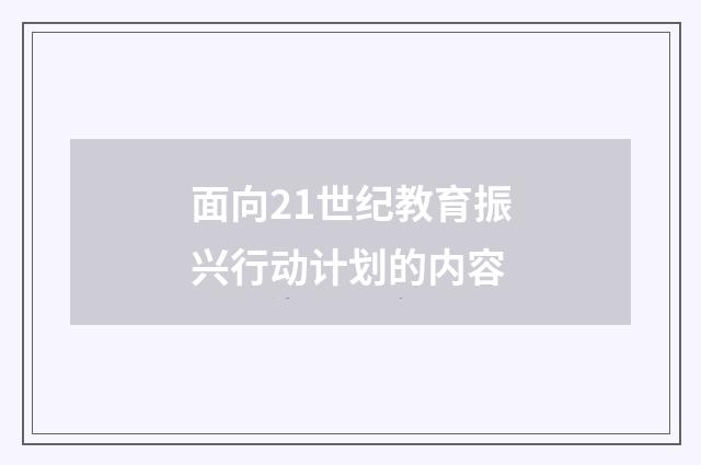 面向21世纪教育振兴行动计划的内容