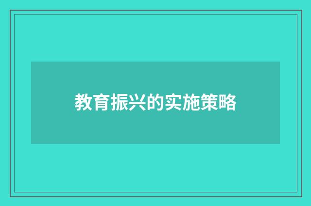 教育振兴的实施策略