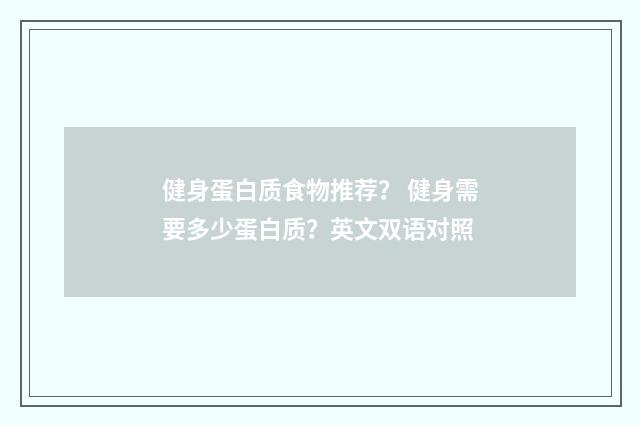 健身蛋白质食物推荐？ 健身需要多少蛋白质？英文双语对照