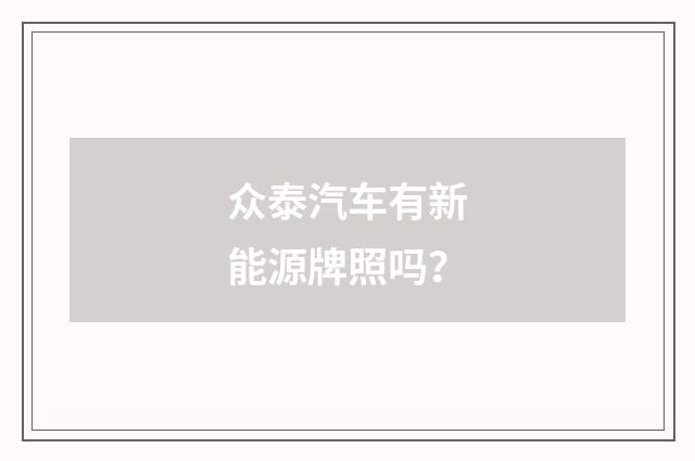 众泰汽车有新能源牌照吗？
