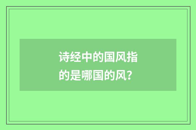 诗经中的国风指的是哪国的风？