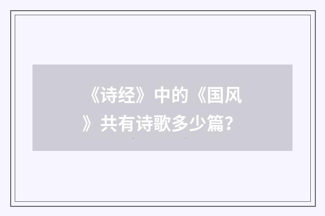 《诗经》中的《国风》共有诗歌多少篇？