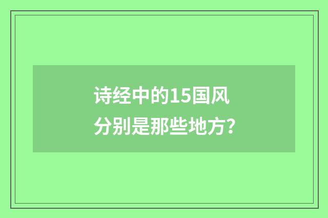 诗经中的15国风分别是那些地方？