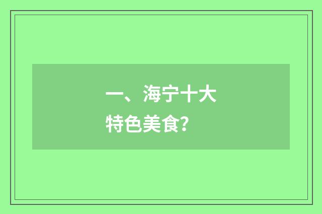 一、海宁十大特色美食？