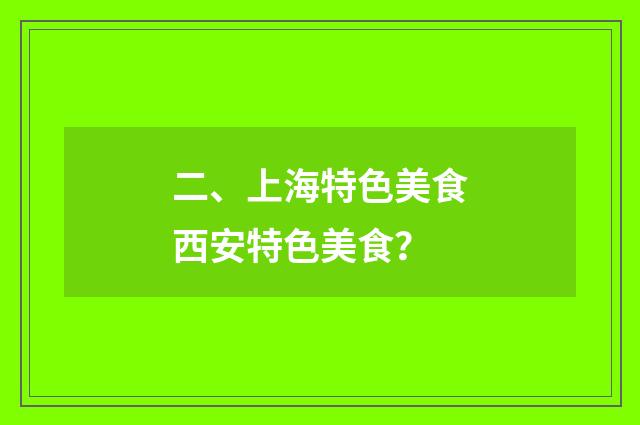 二、上海特色美食西安特色美食？