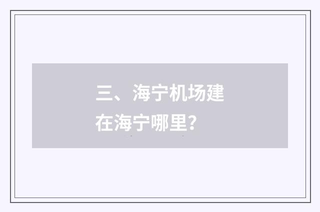 三、海宁机场建在海宁哪里？