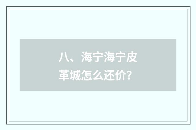 八、海宁海宁皮革城怎么还价？