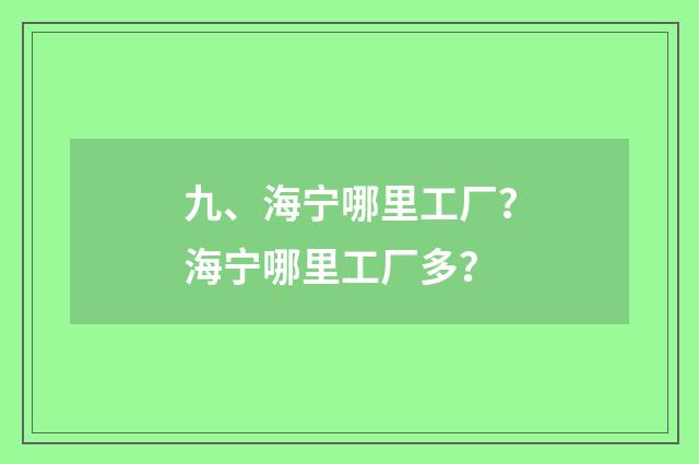 九、海宁哪里工厂？海宁哪里工厂多？