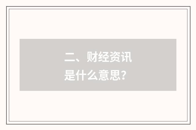 二、财经资讯是什么意思?