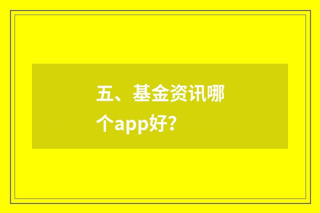 五、基金资讯哪个app好？