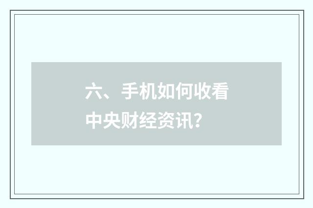 六、手机如何收看中央财经资讯？