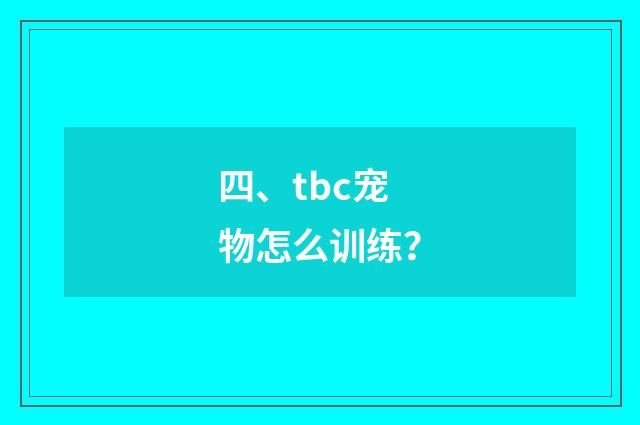 四、tbc宠物怎么训练？